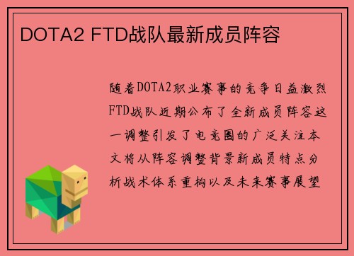DOTA2 FTD战队最新成员阵容