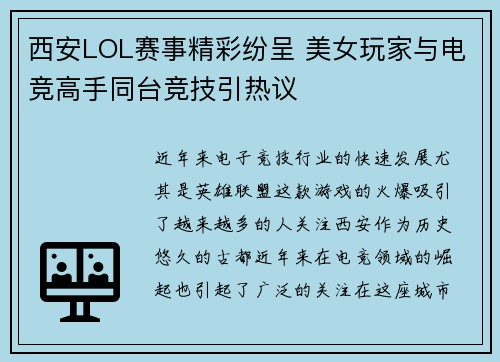 西安LOL赛事精彩纷呈 美女玩家与电竞高手同台竞技引热议