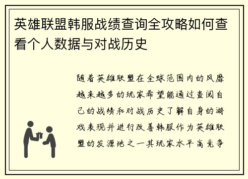 英雄联盟韩服战绩查询全攻略如何查看个人数据与对战历史