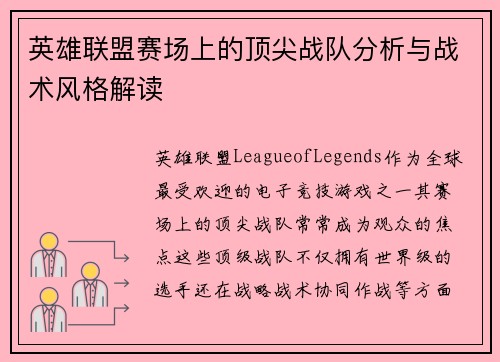英雄联盟赛场上的顶尖战队分析与战术风格解读