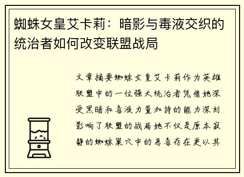 蜘蛛女皇艾卡莉：暗影与毒液交织的统治者如何改变联盟战局