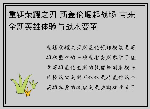 重铸荣耀之刃 新盖伦崛起战场 带来全新英雄体验与战术变革