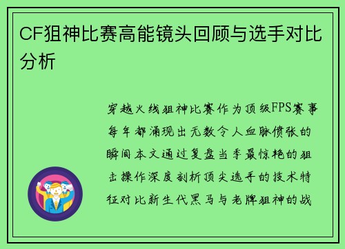 CF狙神比赛高能镜头回顾与选手对比分析