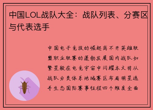 中国LOL战队大全：战队列表、分赛区与代表选手