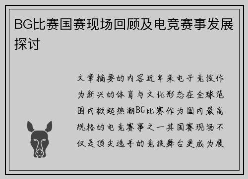 BG比赛国赛现场回顾及电竞赛事发展探讨