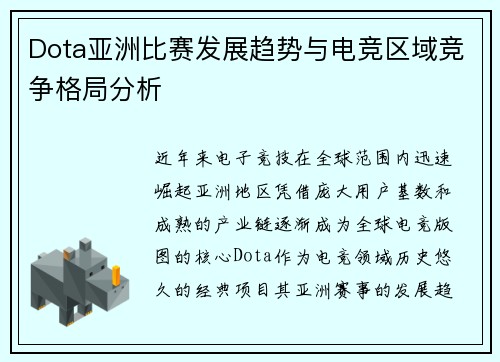 Dota亚洲比赛发展趋势与电竞区域竞争格局分析