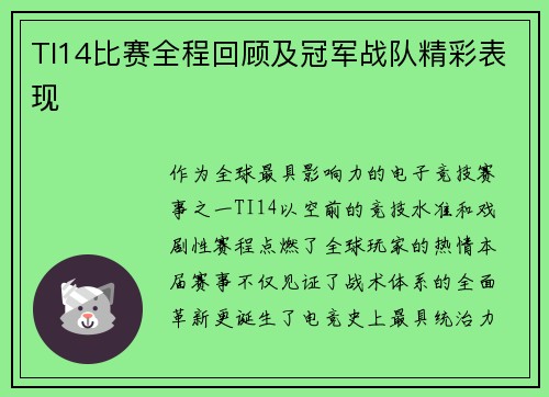 TI14比赛全程回顾及冠军战队精彩表现
