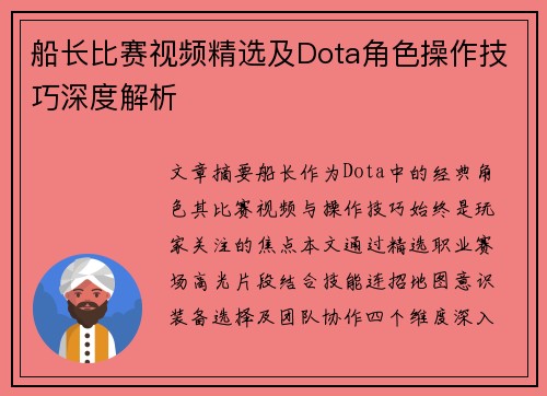 船长比赛视频精选及Dota角色操作技巧深度解析