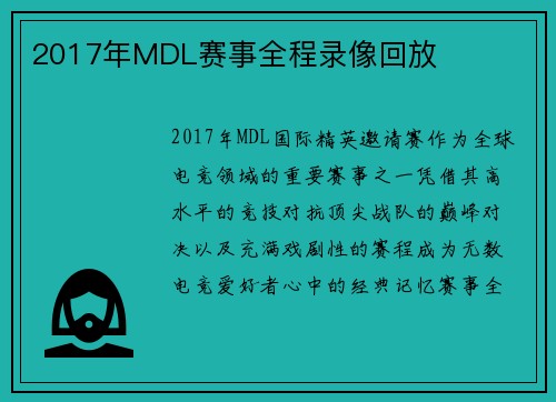 2017年MDL赛事全程录像回放