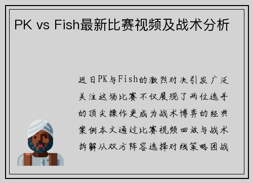 PK vs Fish最新比赛视频及战术分析