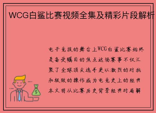 WCG白鲨比赛视频全集及精彩片段解析