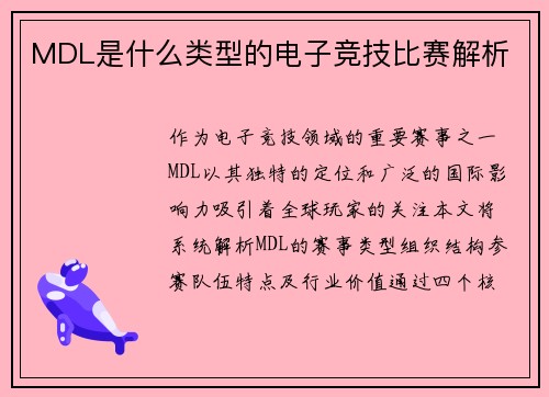 MDL是什么类型的电子竞技比赛解析