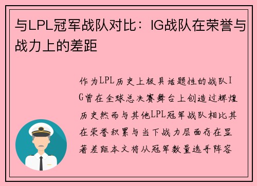 与LPL冠军战队对比：IG战队在荣誉与战力上的差距