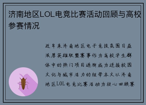 济南地区LOL电竞比赛活动回顾与高校参赛情况