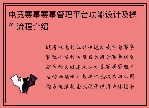 电竞赛事赛事管理平台功能设计及操作流程介绍