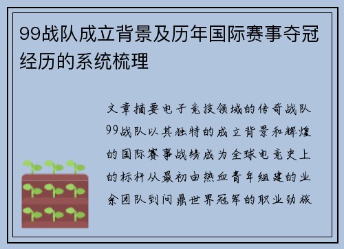99战队成立背景及历年国际赛事夺冠经历的系统梳理