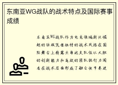 东南亚WG战队的战术特点及国际赛事成绩