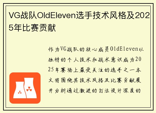 VG战队OldEleven选手技术风格及2025年比赛贡献