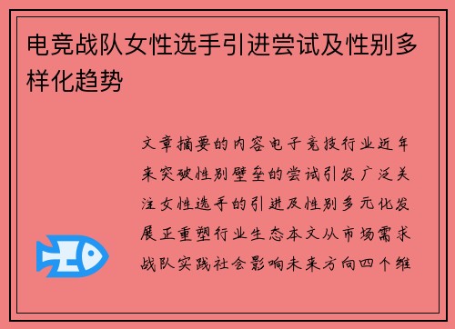 电竞战队女性选手引进尝试及性别多样化趋势