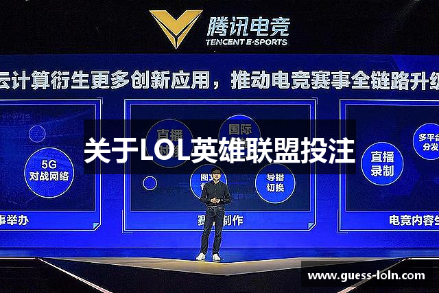 关于LOL英雄联盟投注