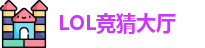 LOL竞猜