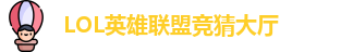 LOL英雄联盟投注